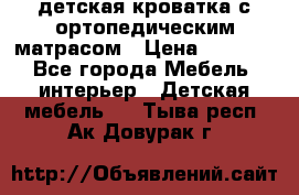 детская кроватка с ортопедическим матрасом › Цена ­ 5 000 - Все города Мебель, интерьер » Детская мебель   . Тыва респ.,Ак-Довурак г.